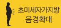초미세자가지방 음경확대
