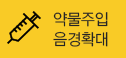 약물주입 음경확대