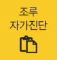 조루 자가진단