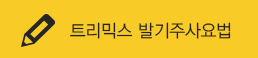 트리믹스 자가주사요법